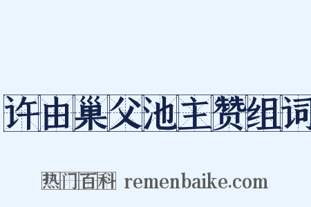 许由巢父池主赞组词是什么意思的图片